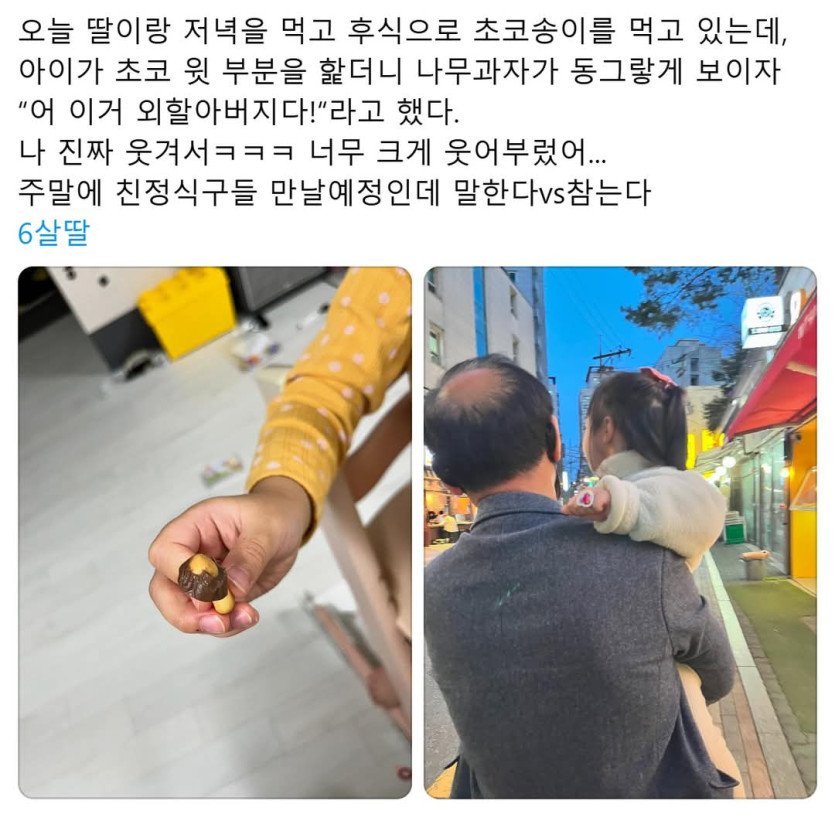 친정 식구들에게 6살 딸이 했던 말을 얘기한다 vs 참는다