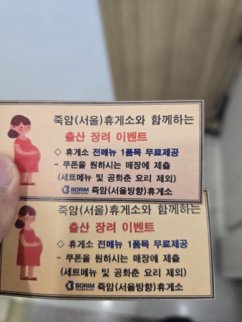 어느 한 휴게소의 저출산 극복 이벤트.jpg 어느 한 휴게소의 저출산 극복 이벤트 (저출산댄스 아님) .jpg