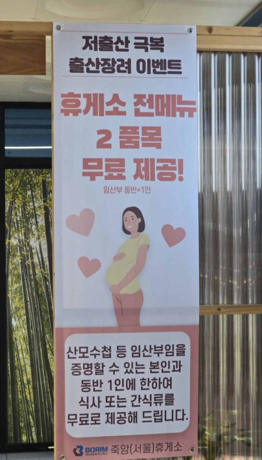 어느 한 휴게소의 저출산 극복 이벤트.jpg 어느 한 휴게소의 저출산 극복 이벤트 (저출산댄스 아님) .jpg